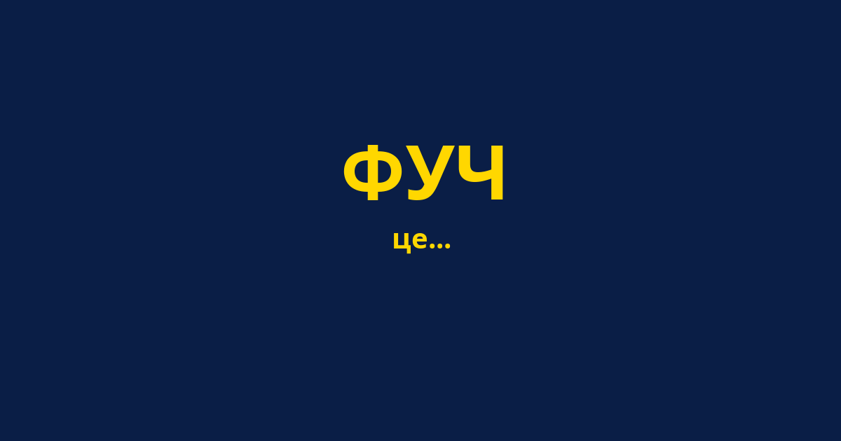 ФУЧ