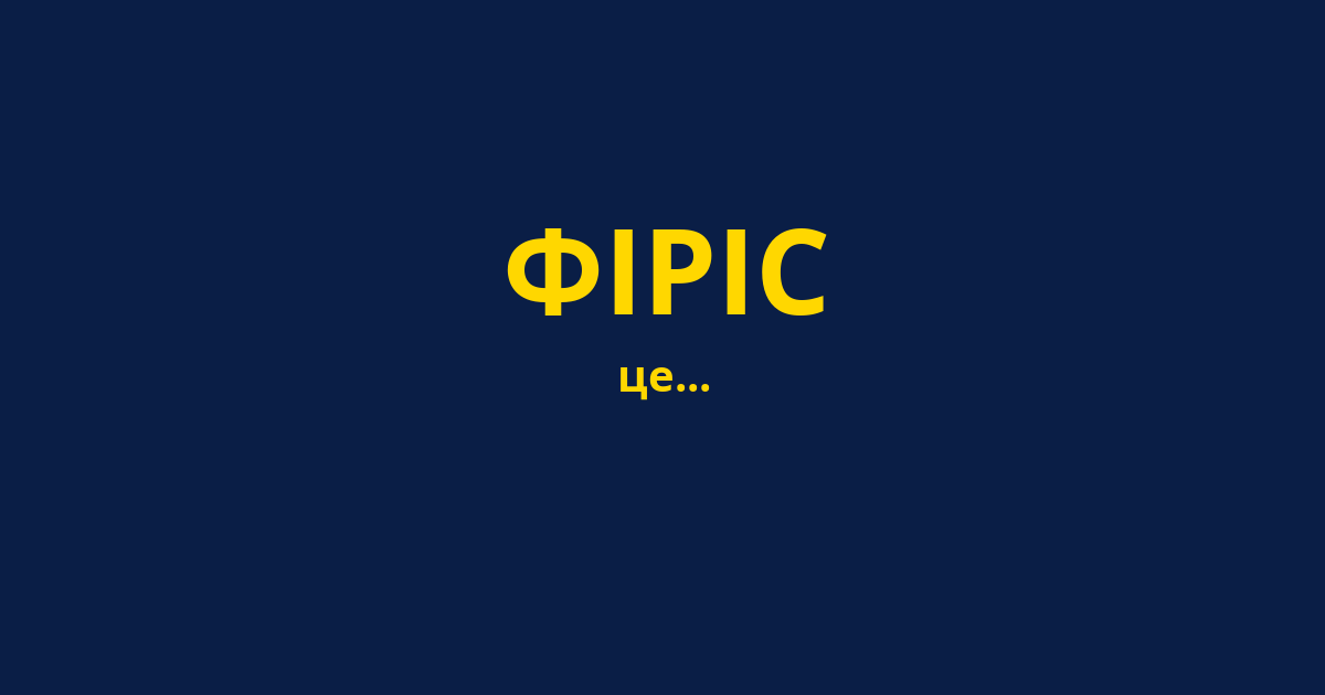 ФІРІС
