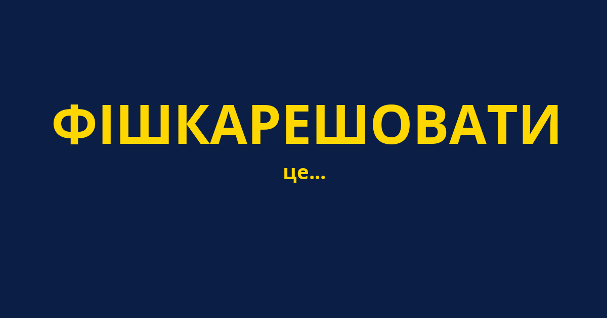 ФІШКАРЕШОВАТИ