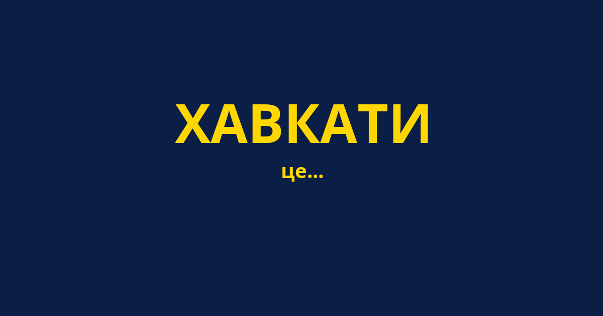 ХАВКАТИ