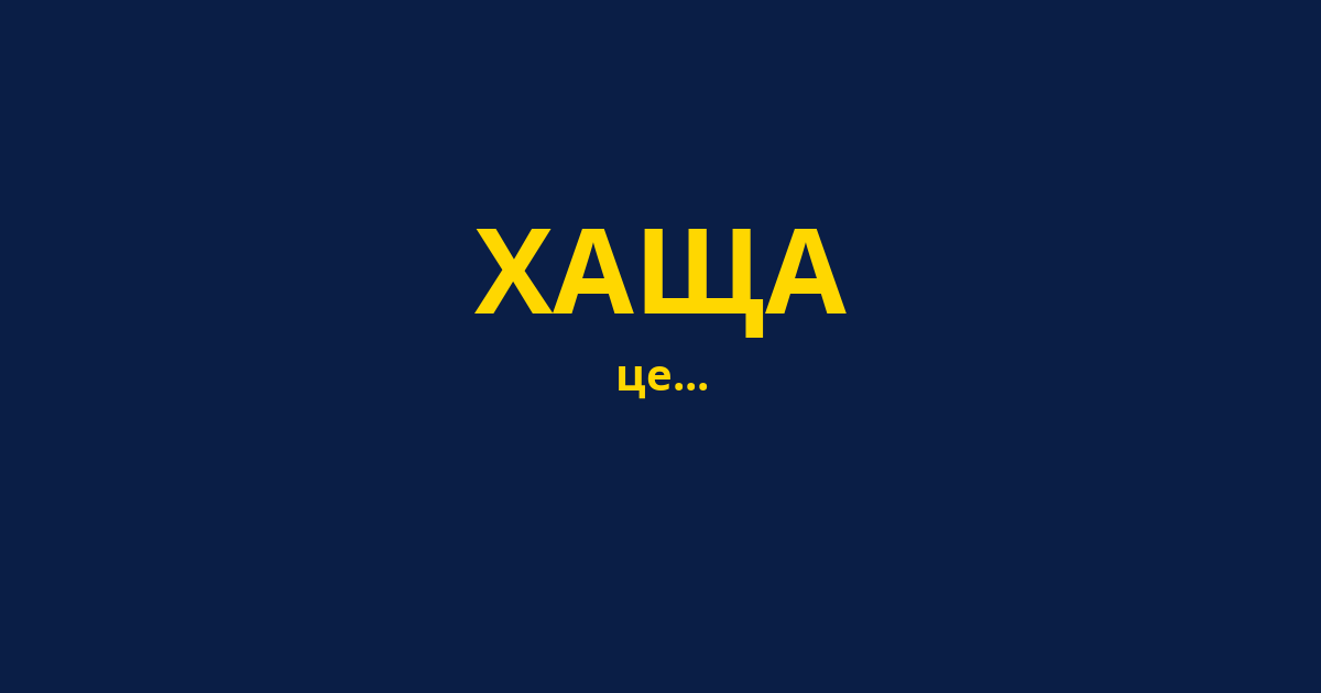 ХАЩА