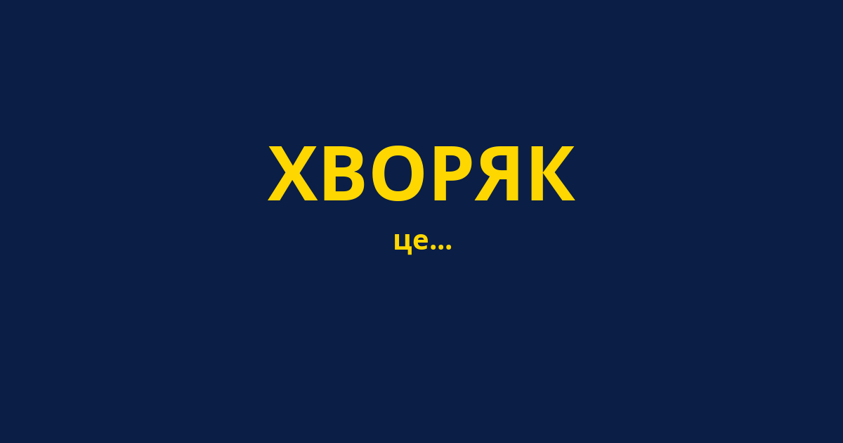 ХВОРЯК