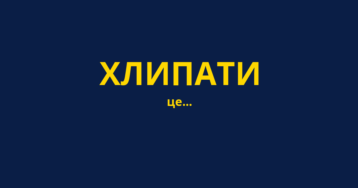 ХЛИПАТИ