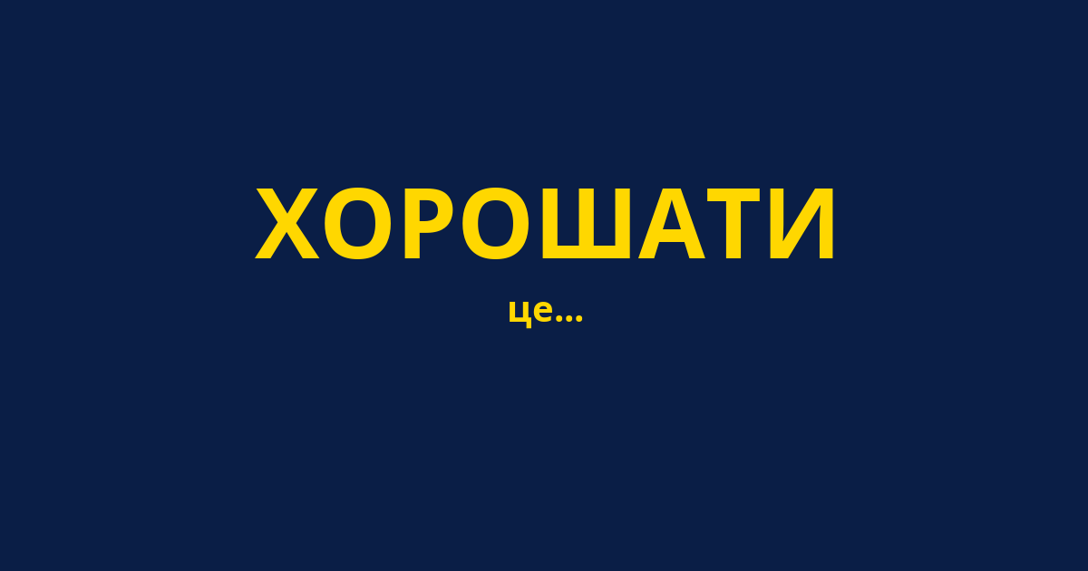 ХОРОШАТИ