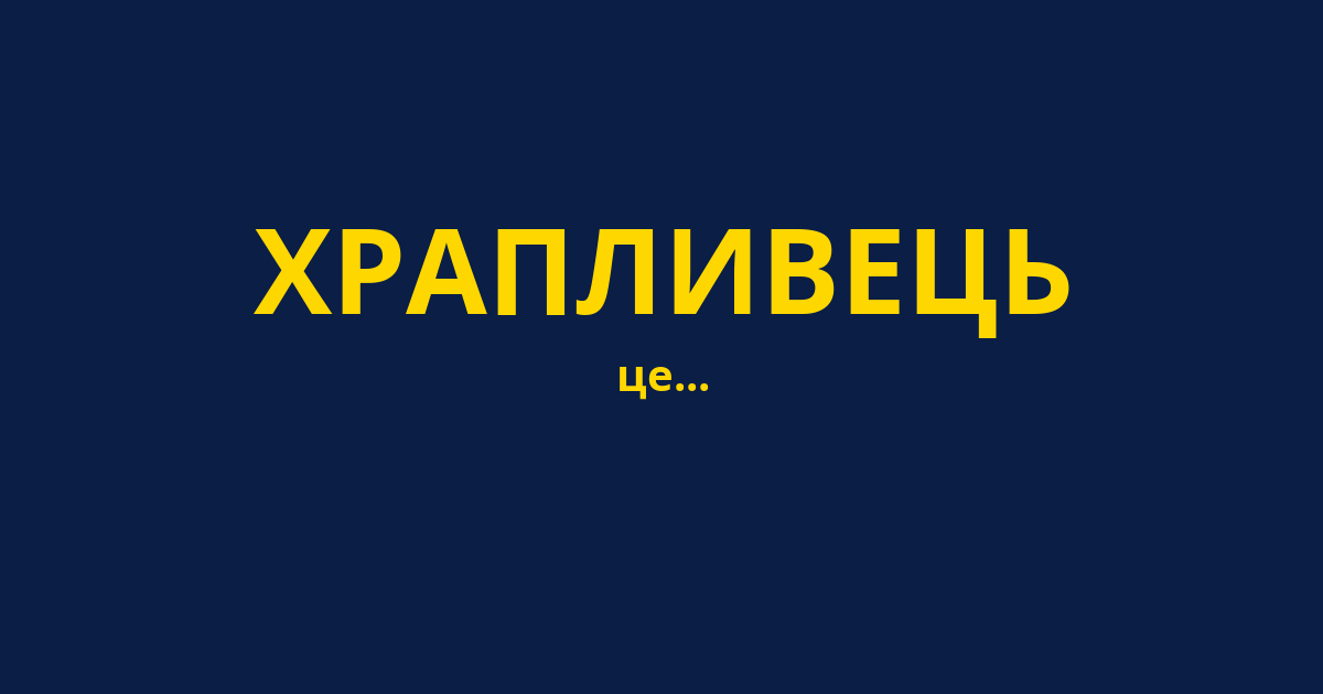 ХРАПЛИВЕЦЬ