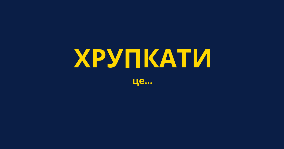 ХРУПКАТИ