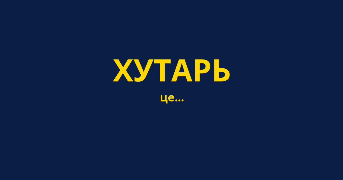 ХУТАРЬ