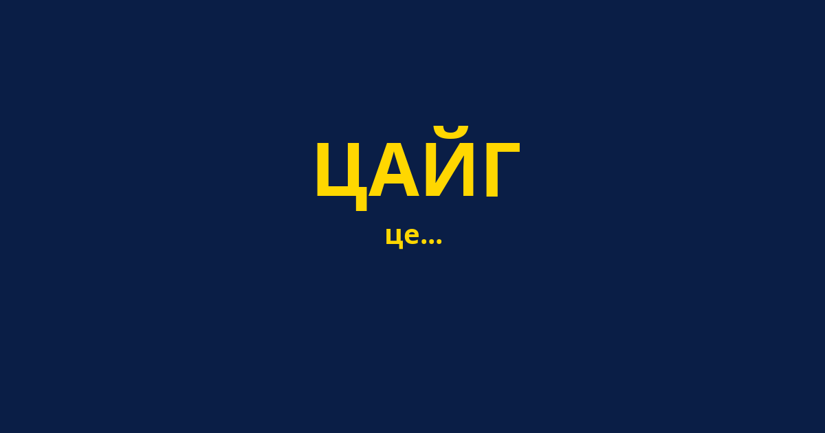 ЦАЙГ
