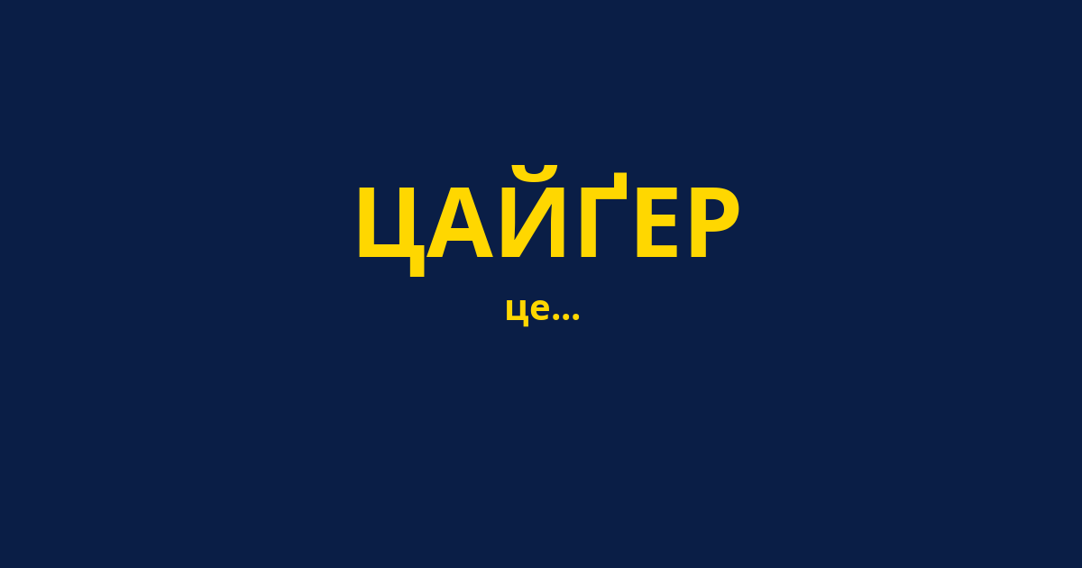 ЦАЙҐЕР