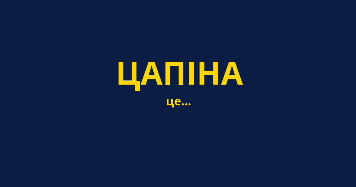 ЦАПІНА