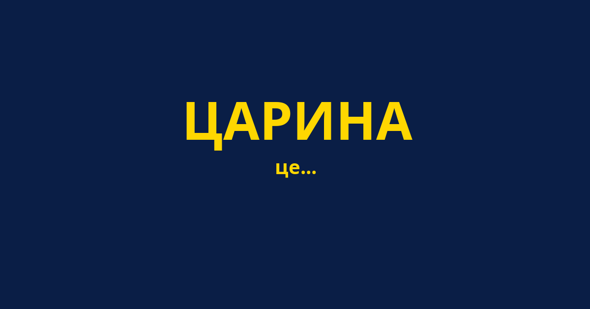 ЦАРИНА