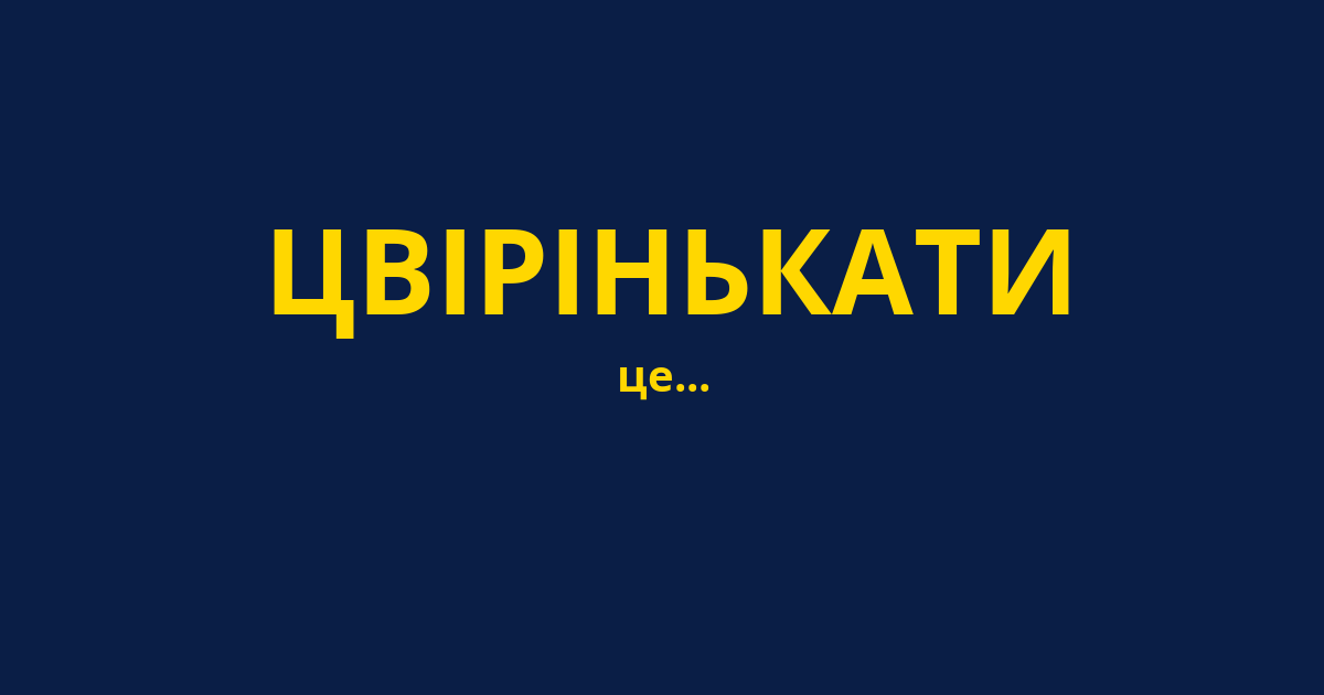 ЦВІРІНЬКАТИ
