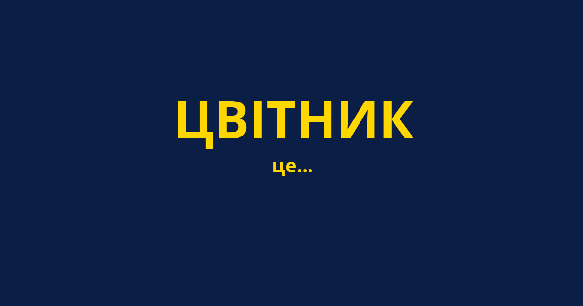 ЦВІТНИК