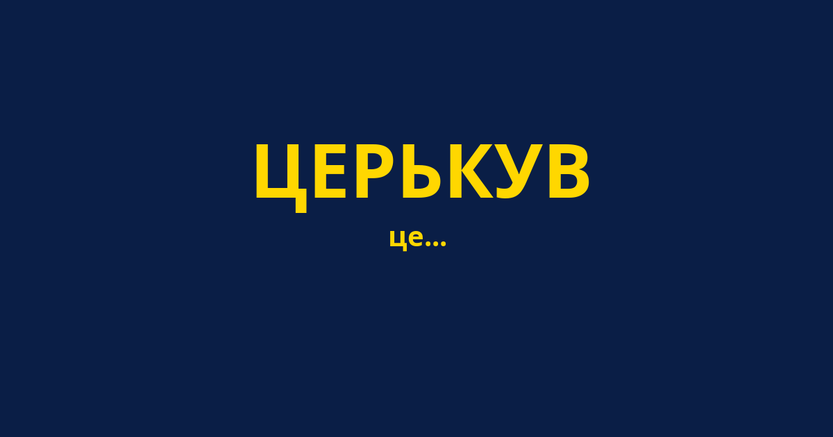 ЦЕРЬКУВ