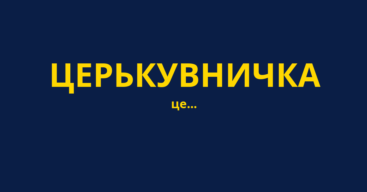 ЦЕРЬКУВНИЧКА