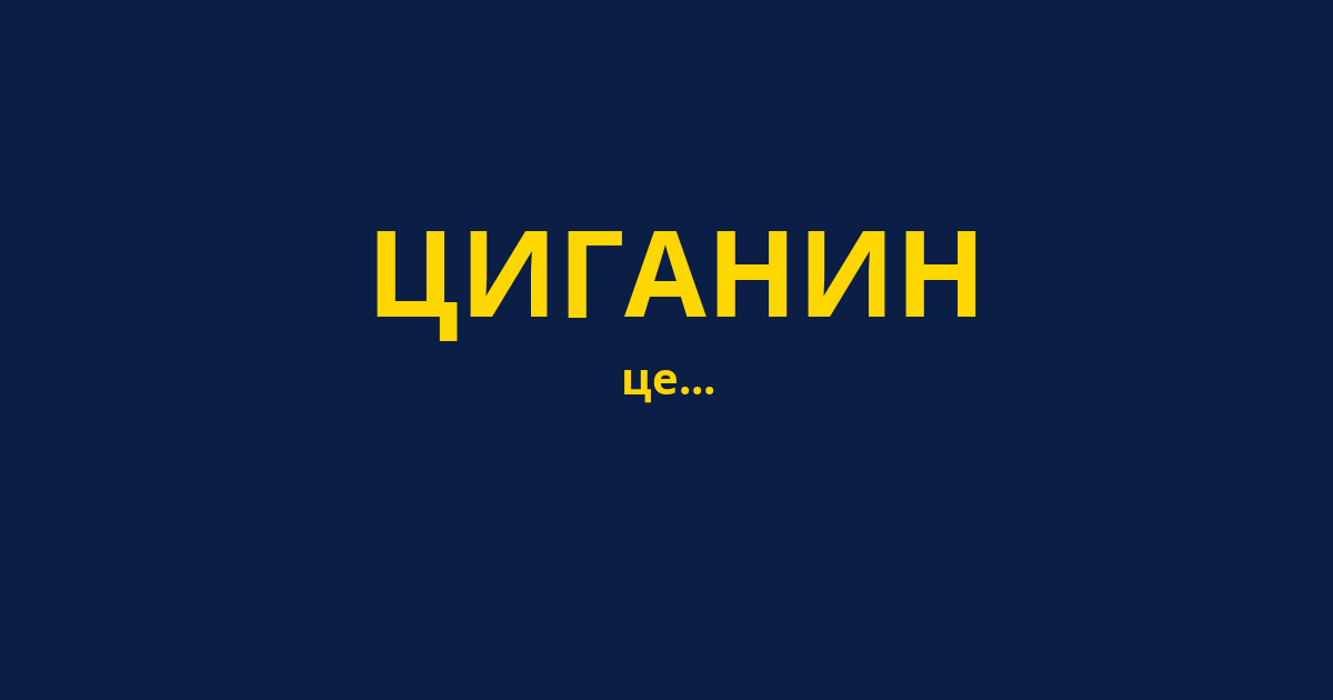 ЦИГАНИН