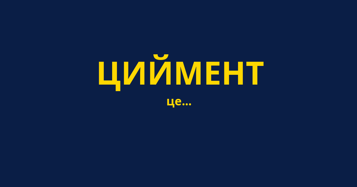 ЦИЙМЕНТ