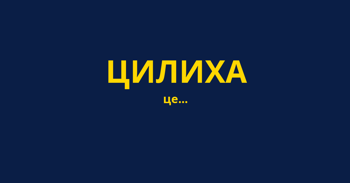 ЦИЛИХА