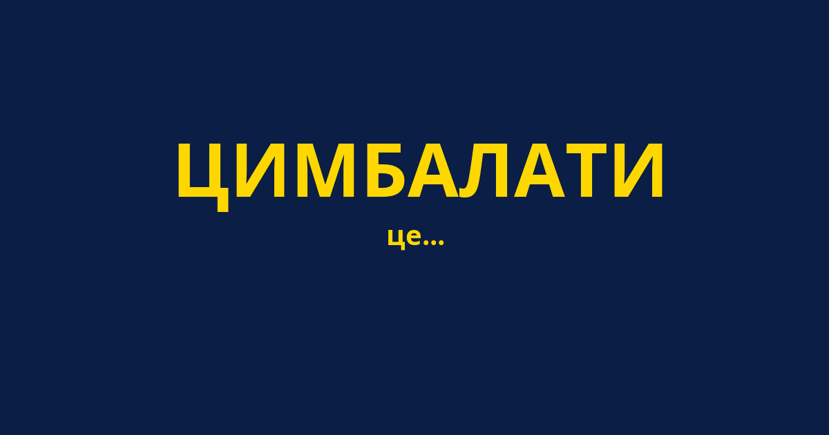 ЦИМБАЛАТИ