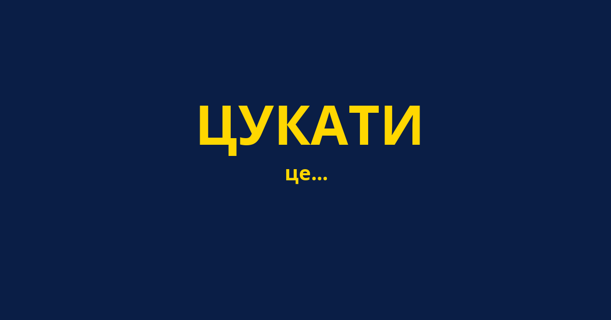 ЦУКАТИ