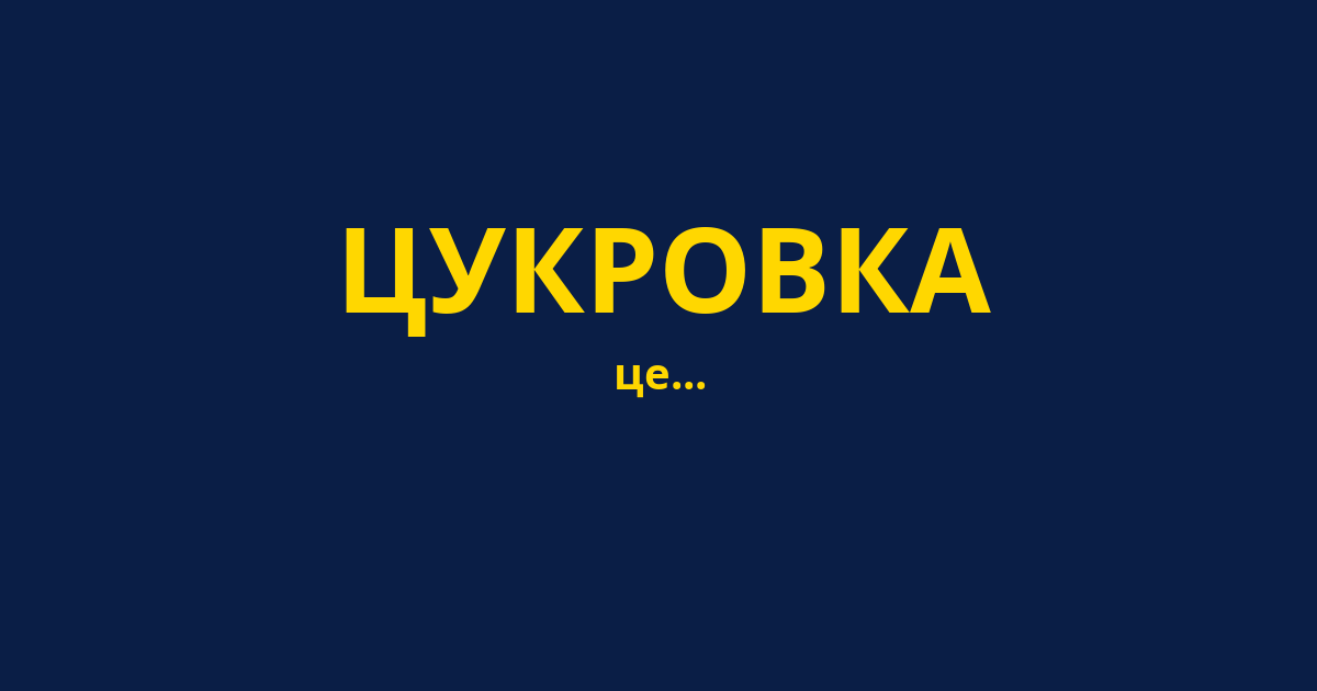 ЦУКРОВКА