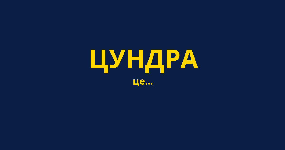 ЦУНДРА