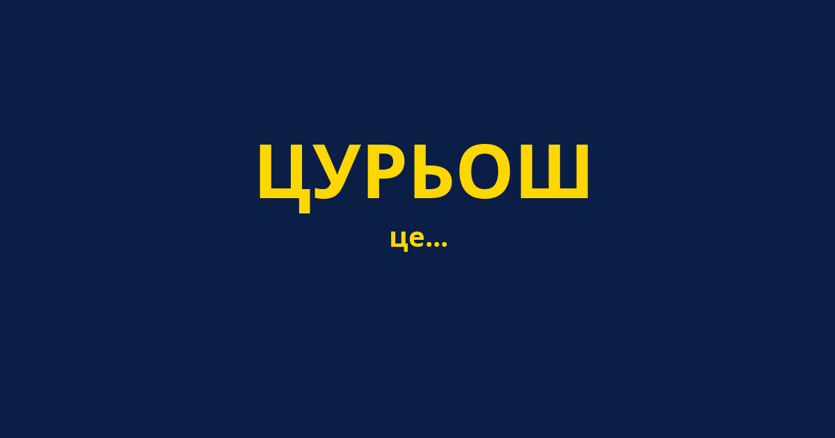ЦУРЬОШ