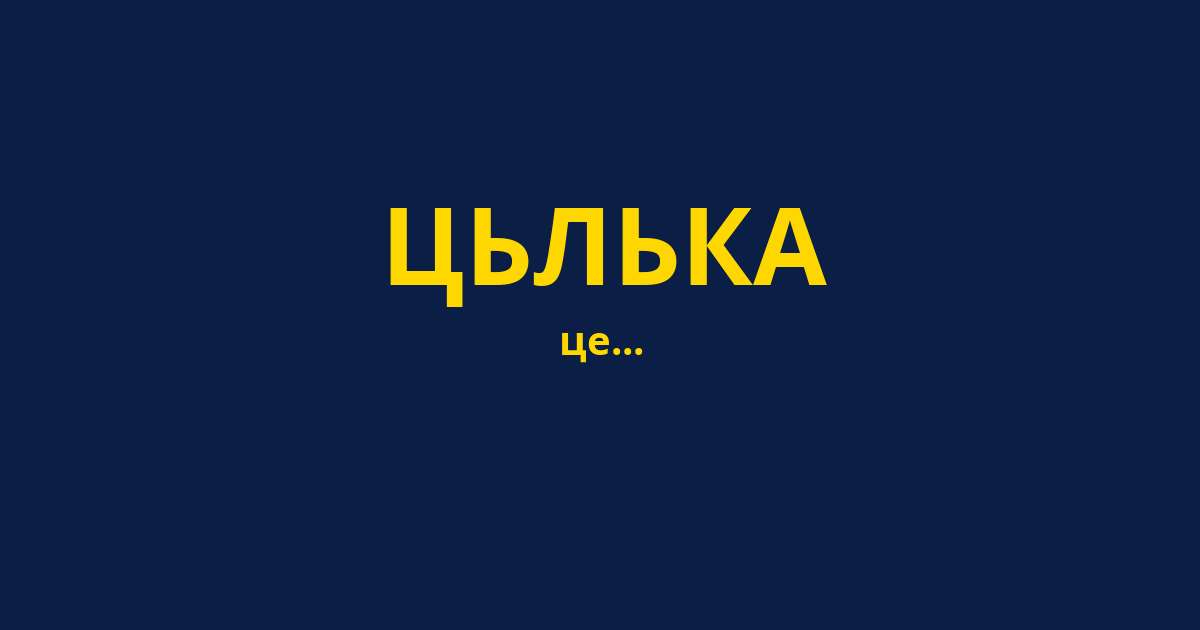 ЦЬЛЬКА