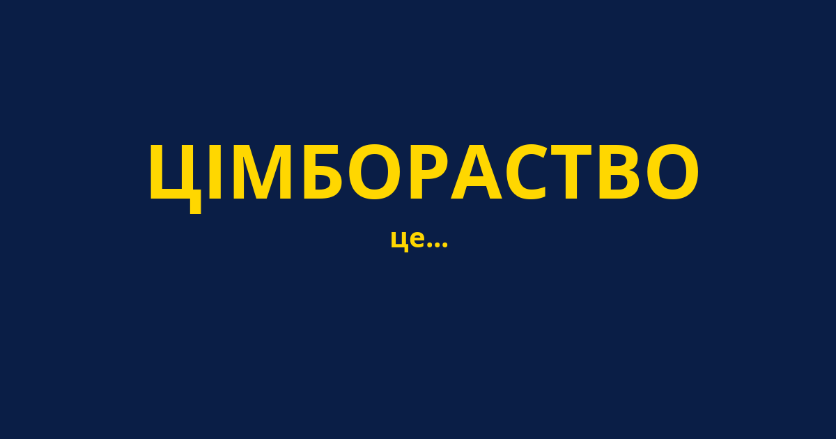 ЦІМБОРАСТВО