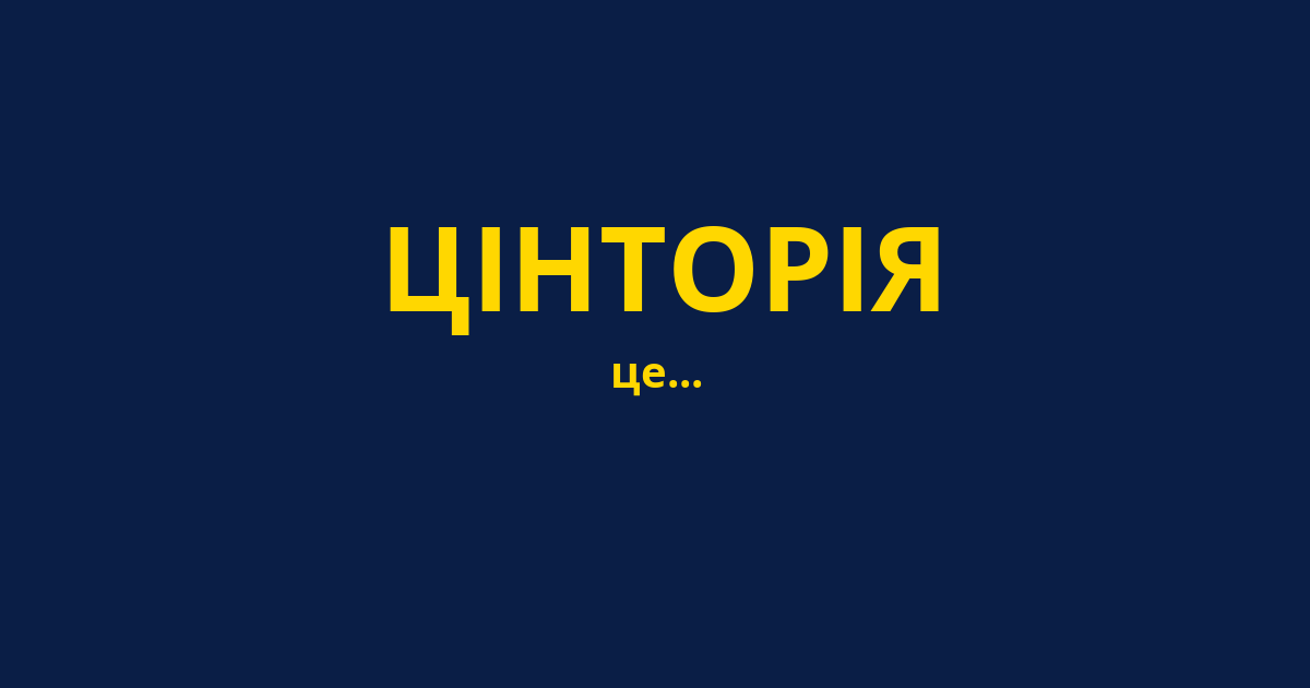 ЦІНТОРІЯ