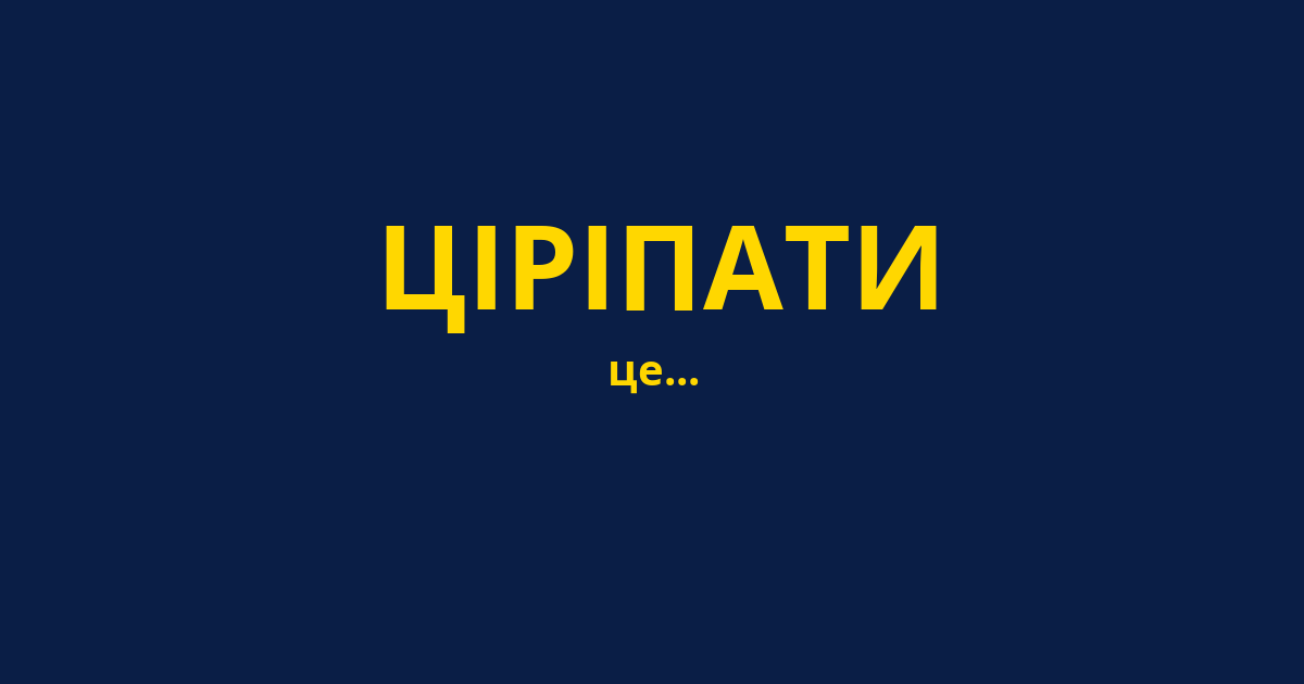 ЦІРІПАТИ