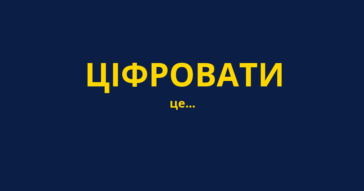 ЦІФРОВАТИ