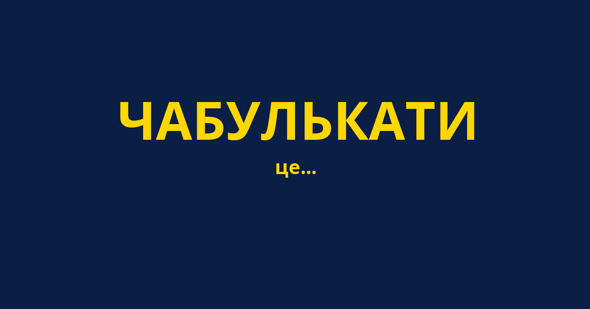 ЧАБУЛЬКАТИ