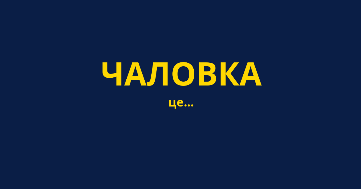 ЧАЛОВКА