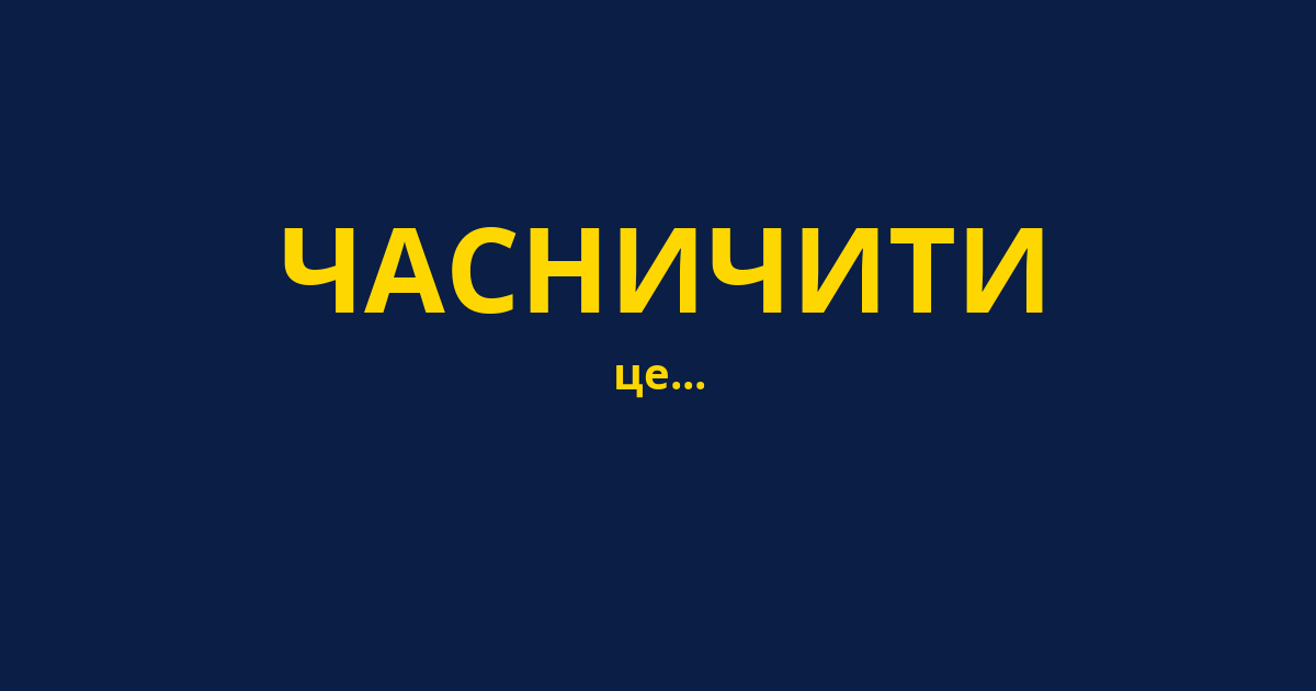 ЧАСНИЧИТИ