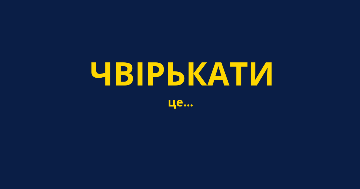 ЧВІРЬКАТИ