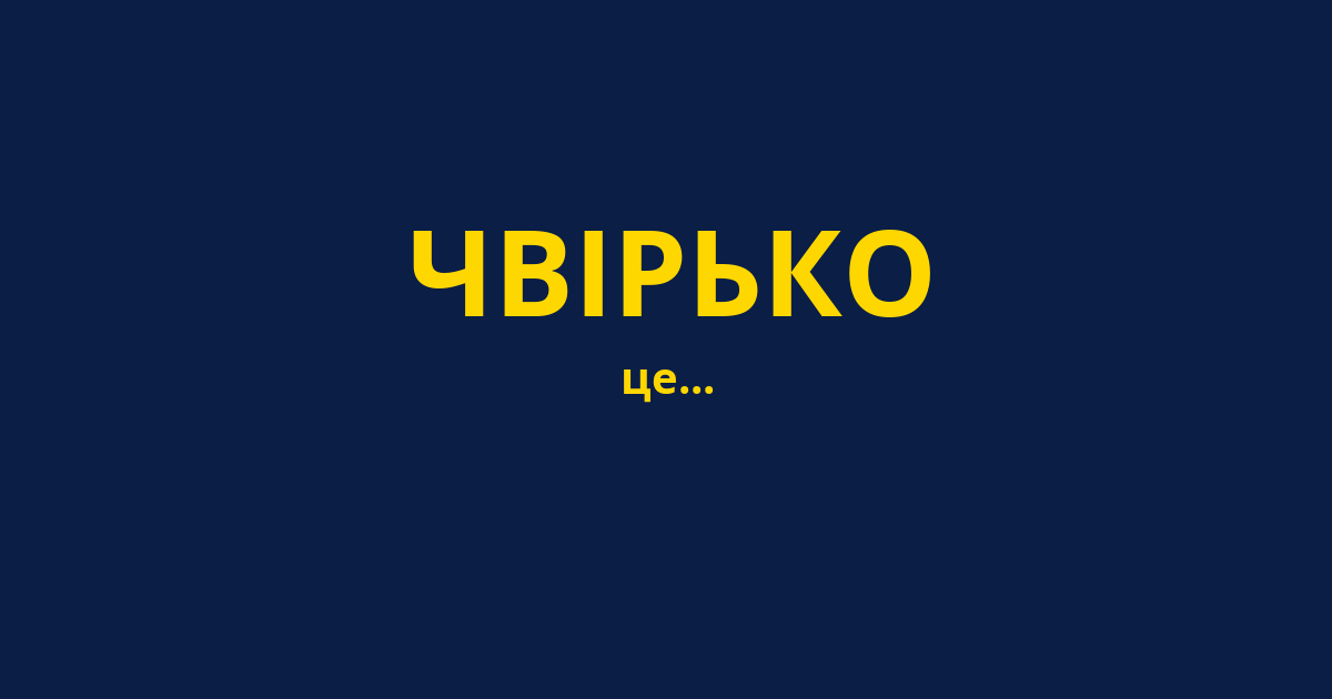 ЧВІРЬКО