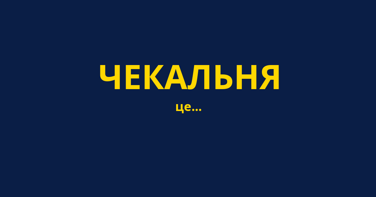ЧЕКАЛЬНЯ