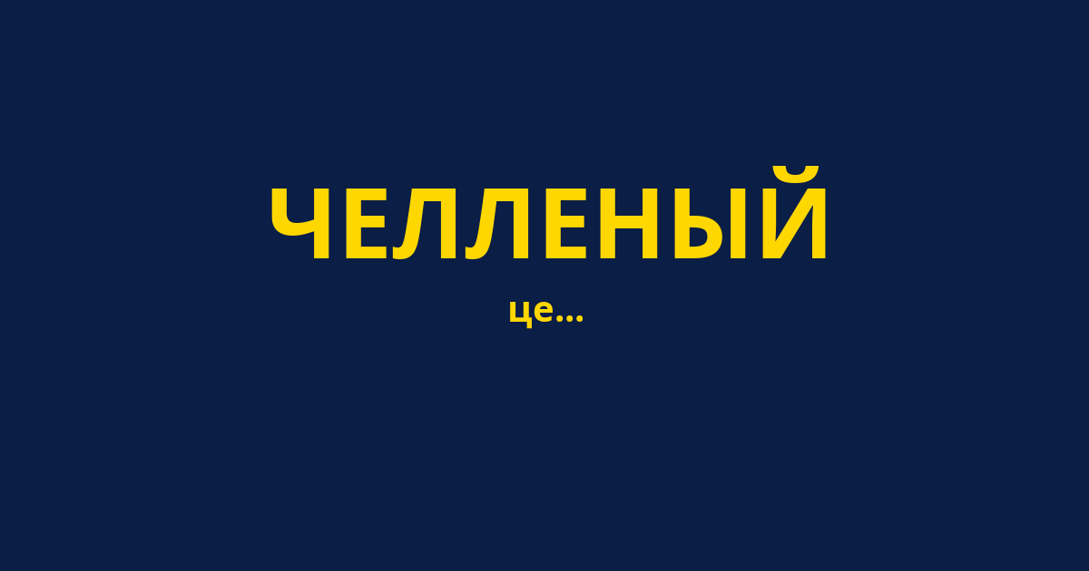 ЧЕЛЛЕНЫЙ