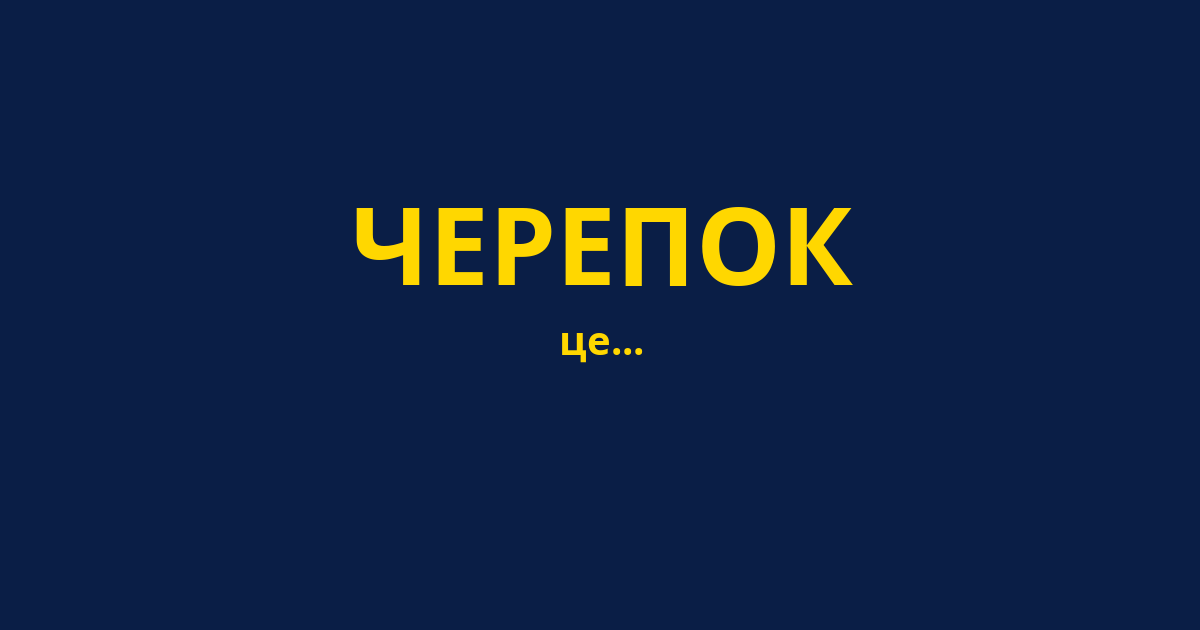 ЧЕРЕПОК
