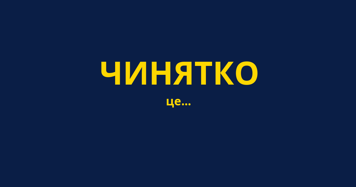ЧИНЯТКО