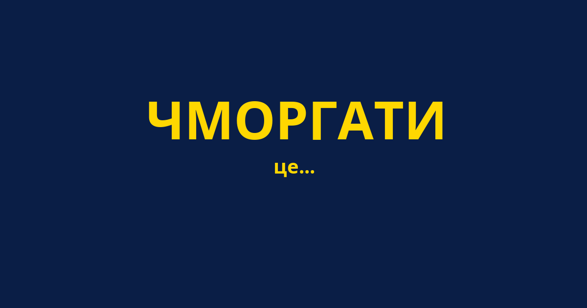 ЧМОРГАТИ