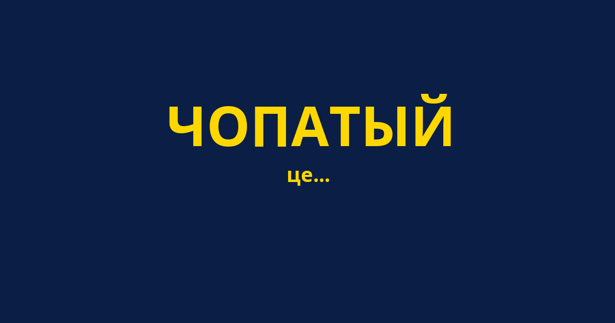 ЧОПАТЫЙ