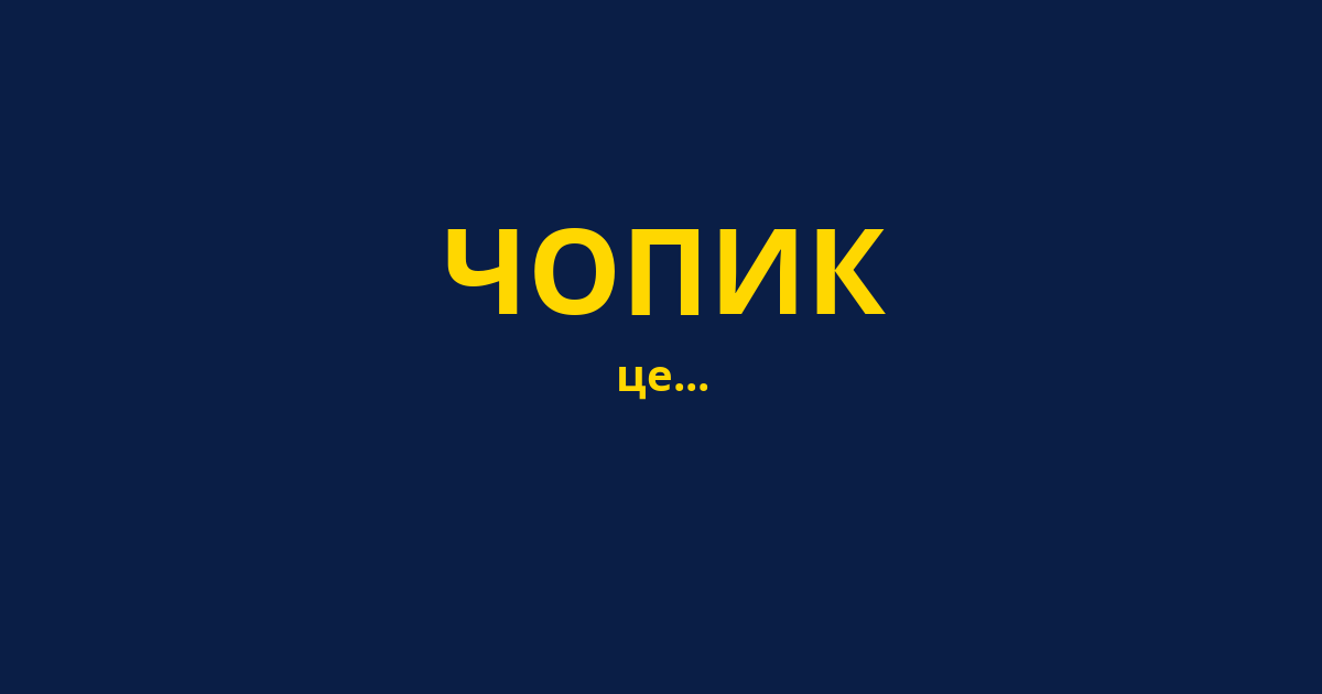 ЧОПИК