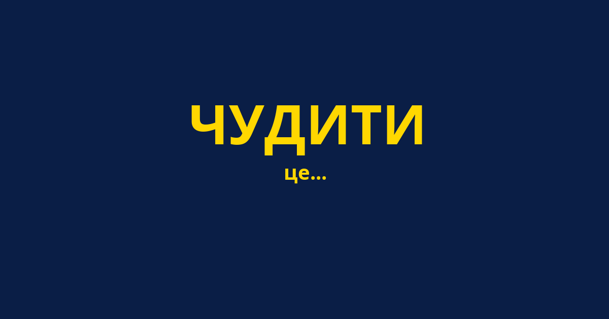 ЧУДИТИ