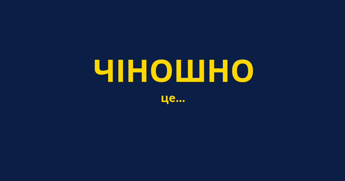 ЧІНОШНО