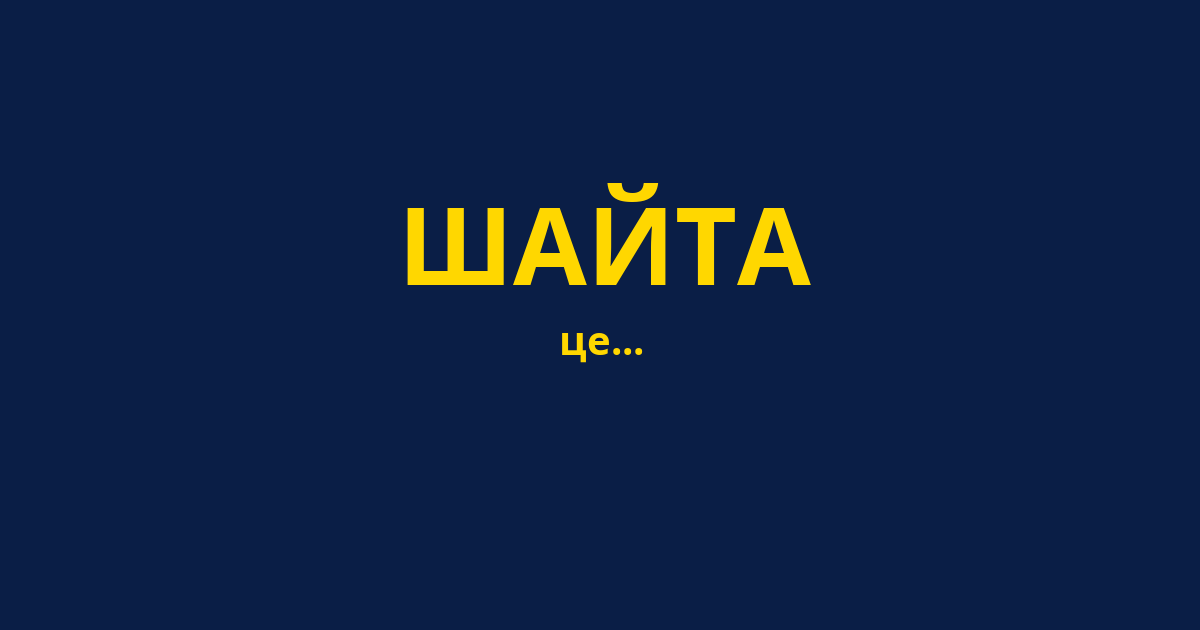 ШАЙТА