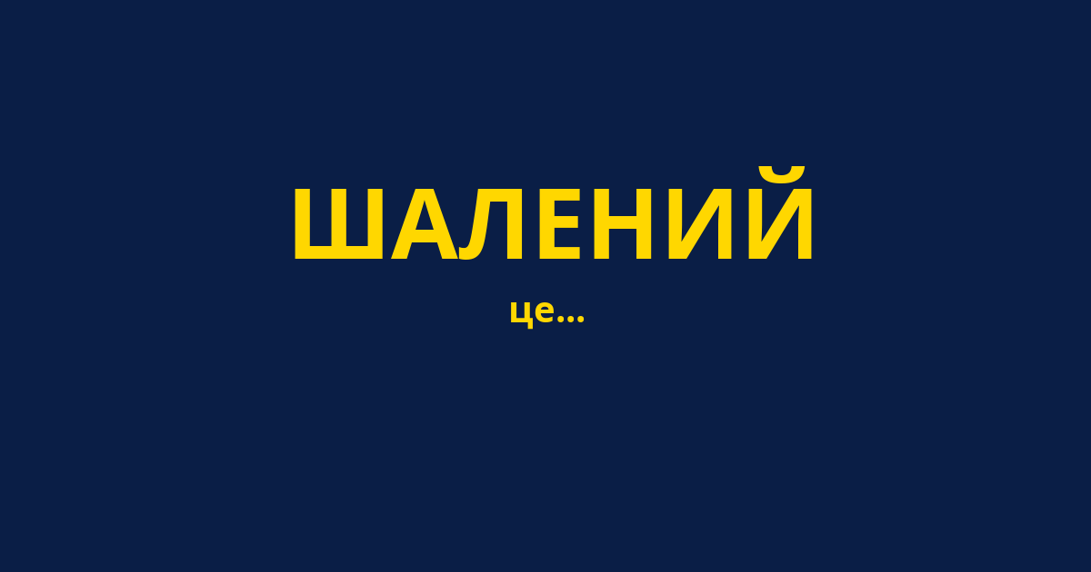 ШАЛЕНИЙ