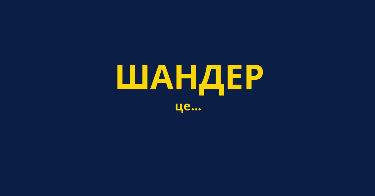 ШАНДЕР