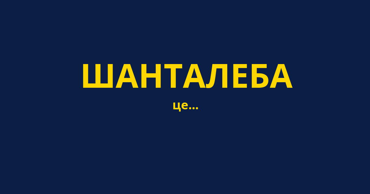 ШАНТАЛЕБА